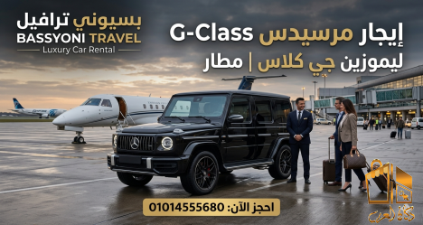 ايجار جي كلاس بالسائق